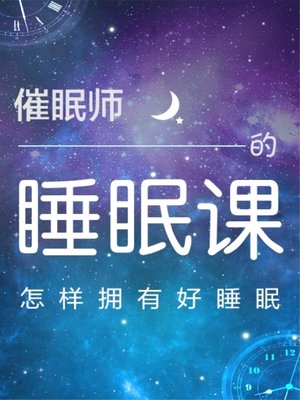 cover image of 催眠师的睡眠课